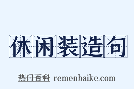 休闲装造句是什么意思的图片